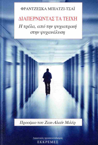 Διαπερνώντας τα τείχη