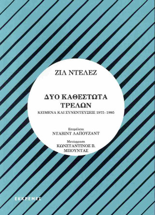 Δύο καθεστώτα τρελών