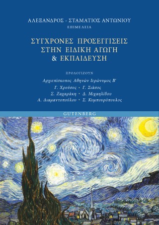 Σύγχρονες προσεγγίσεις στην ειδική αγωγή & εκπαίδευση
