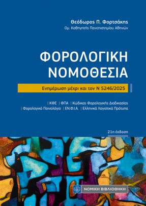 Φορολογική Νομοθεσία