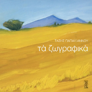 Τα ζωγραφικά
