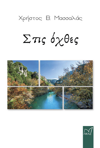 Στις όχθες