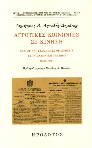 Αγροτικές κοινωνίες σε κίνηση