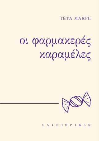 Οι φαρμακερές καραμέλες