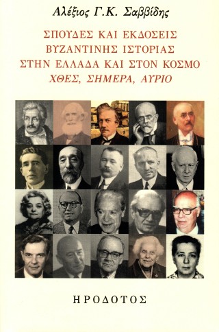 Σπουδές  και εκδόσεις βυζαντινής ιστορίας στην Ελλάδα και στον κόσμο