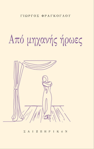 Από μηχανής ήρωες