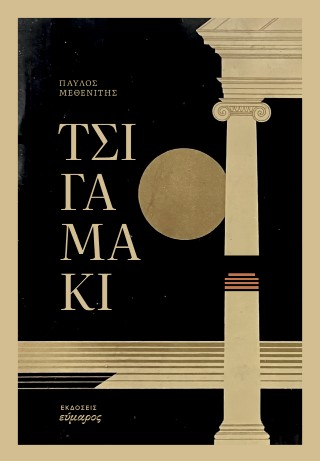 Τσιγαμάκι