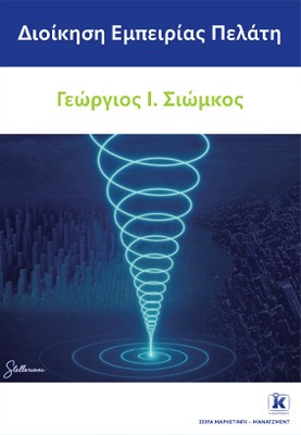 Διοίκηση εμπειρίας πελάτη