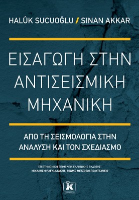 Εισαγωγή στην αντισεισμική μηχανική