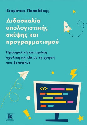 Διδασκαλία υπολογιστικής σκέψης και προγραμματισμού