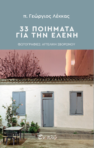 33 ποιήματα για την Ελένη