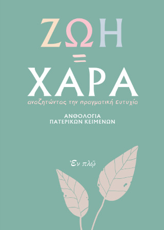 Ζωή = Χαρά