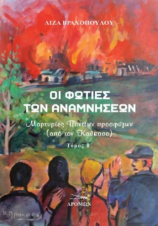 Οι φωτιές των αναμνήσεων