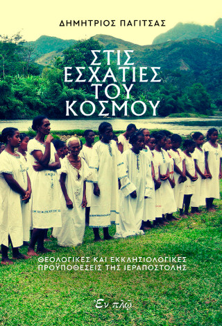 Στις εσχατιές του κόσμου