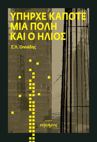 Yπήρχε κάποτε μια πόλη και ο ήλιος