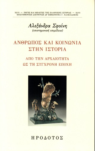 Άνθρωπος και κοινωνία στην ιστορία