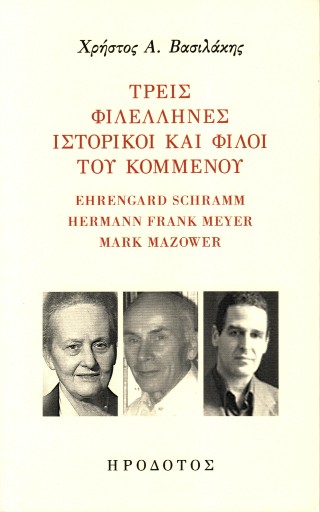 Τρεις φιλέλληνες ιστορικοί και φίλοι του Κομμένου