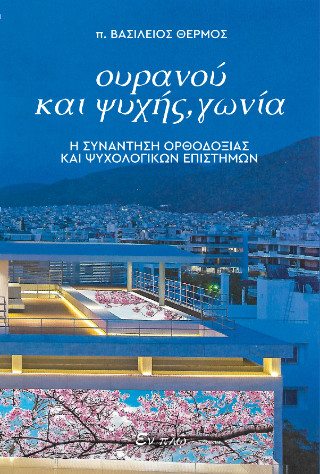 Ουρανού και ψυχής γωνία