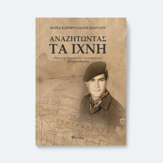 Αναζητώντας τα ίχνη