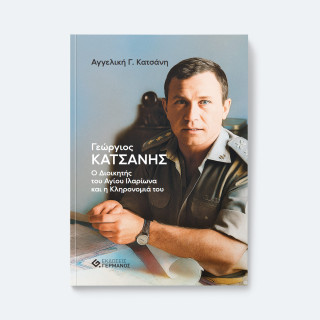 Γεώργιος Κατσάνης