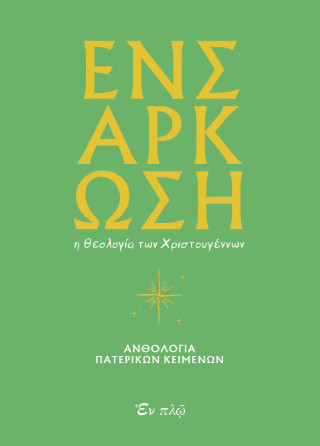 Ενσάρκωση