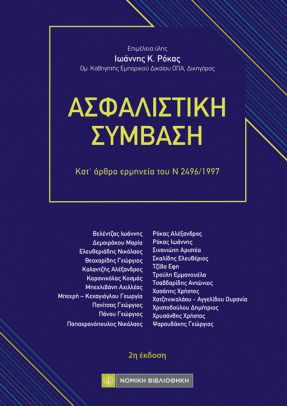 Ασφαλιστική Σύμβαση