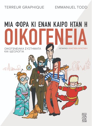 Μια φορά κι έναν καιρό ήταν η οικογένεια