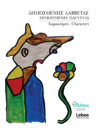 Χαρακτήρες –  Characters