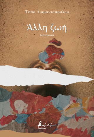 Άλλη ζωή