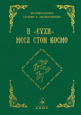 Η ευχή μέσα στον κόσμο