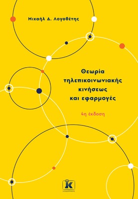 Θεωρία τηλεπικοινωνιακής κινήσεως και εφαρμογές