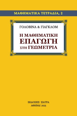 Η μαθηματική επαγωγή στη γεωμετρία