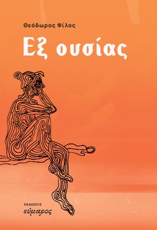 Εξ ουσίας