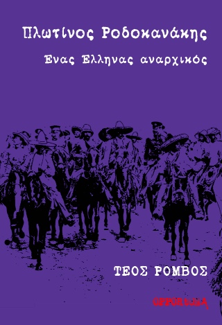 Πλωτίνος Ροδοκανάκης