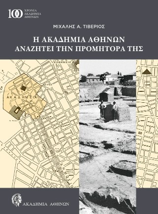 Η Ακαδημία Αθηνών αναζητεί την προμήτορά της