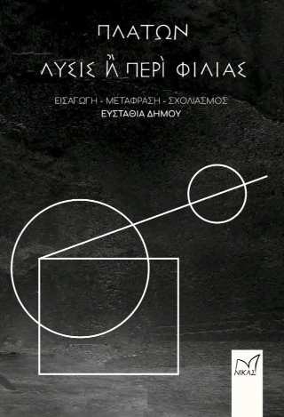 Λύσις ή Περί Φιλίας