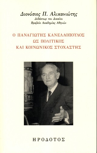 Ο Παναγιώτης Κανελλόπουλος ως πολιτικός και κοινωνικός στοχαστής