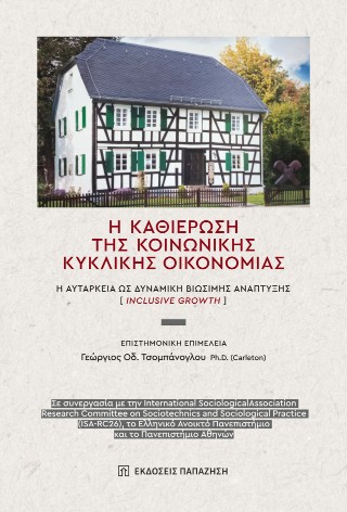 H καθιέρωση της κοινωνικής κυκλικής οικονομίας