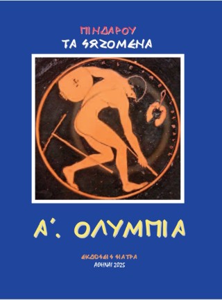 Πινδάρου τα σωζόμενα