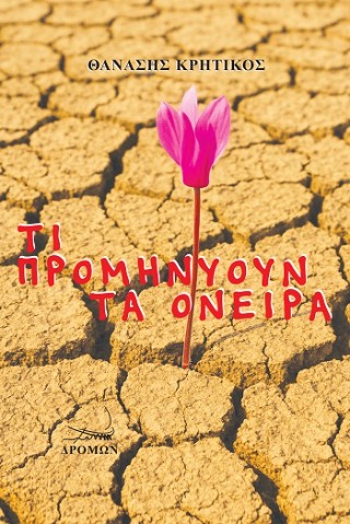 Τι προμηνύουν τα όνειρα