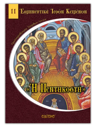 Η Πεντηκοστή
