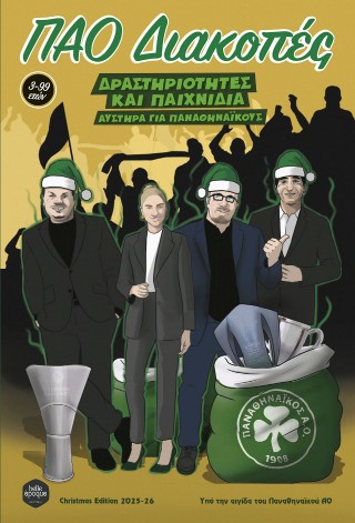 ΠΑΟ Διακοπές