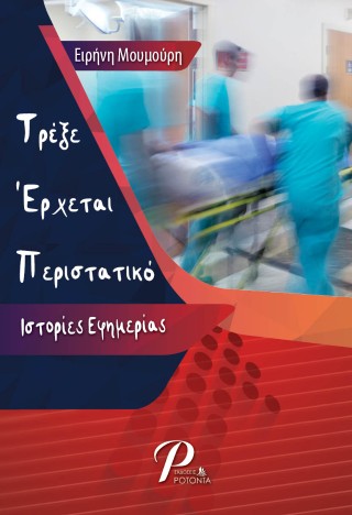 Τρέξε έρχεται περιστατικό