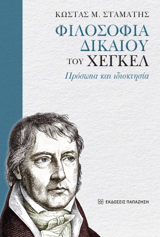 Φιλοσοφία δικαίου του Χέγκελ