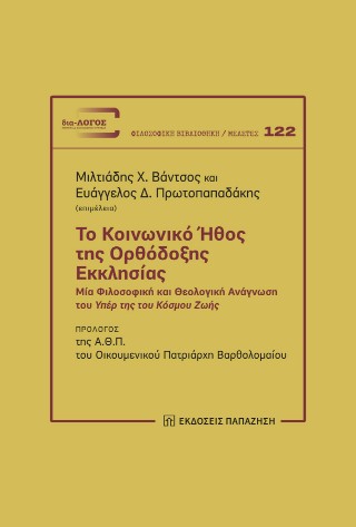 Το κοινωνικό ήθος της Ορθόδοξης Εκκλησίας
