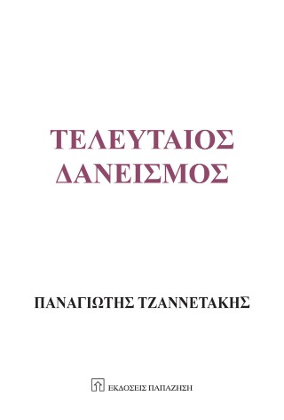 Τελευταίος δανεισμός