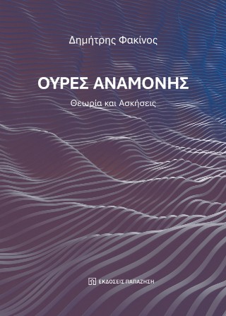 Ουρές αναμονής