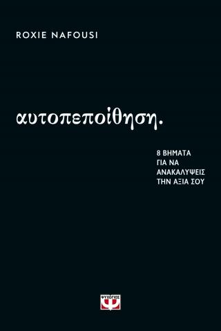 Αυτοπεποίθηση