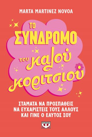 Το σύνδρομο του καλού κοριτσιού