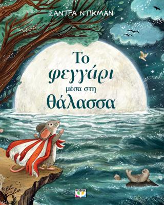 Το φεγγάρι μέσα στη θάλασσα